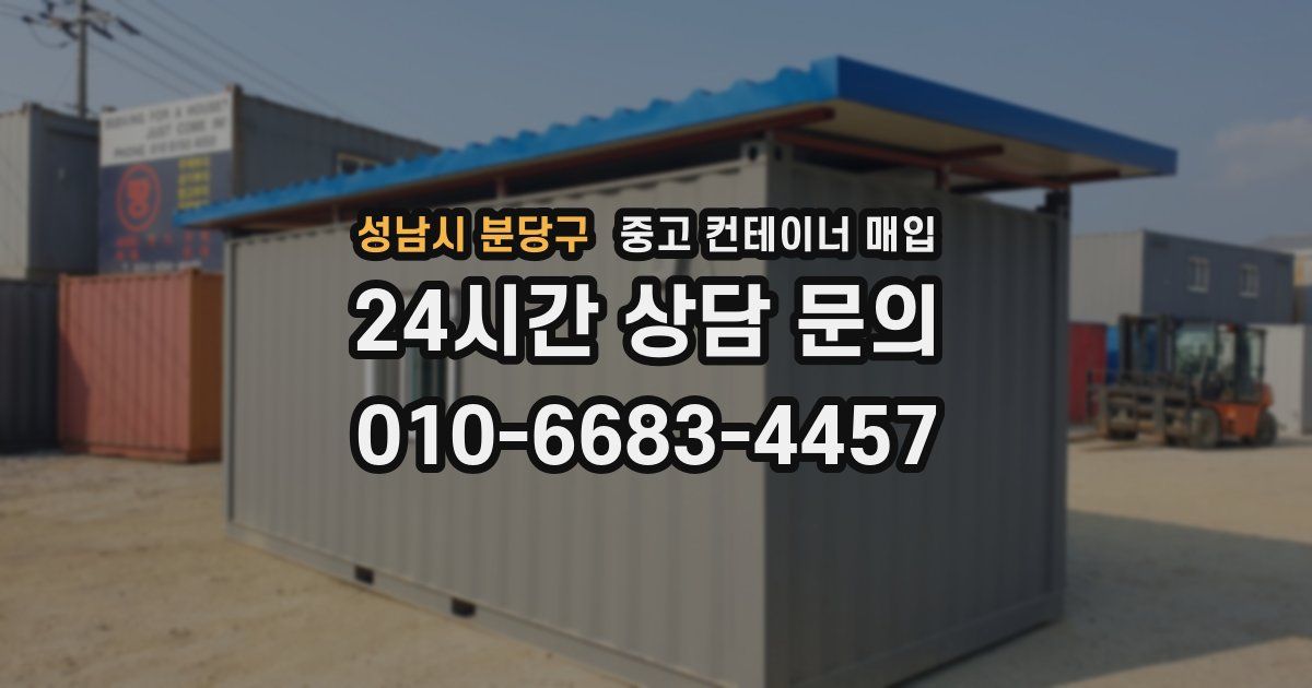 성남시 분당구 중고 컨테이너 매입