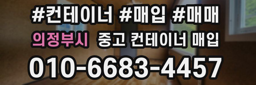 의정부시 중고 컨테이너 매입