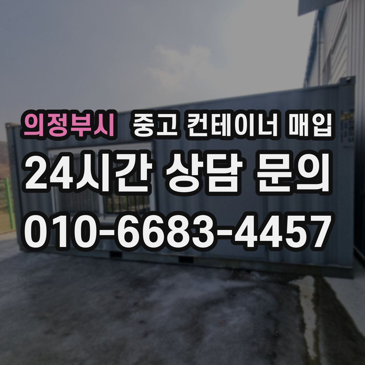 의정부시 중고 컨테이너 매입