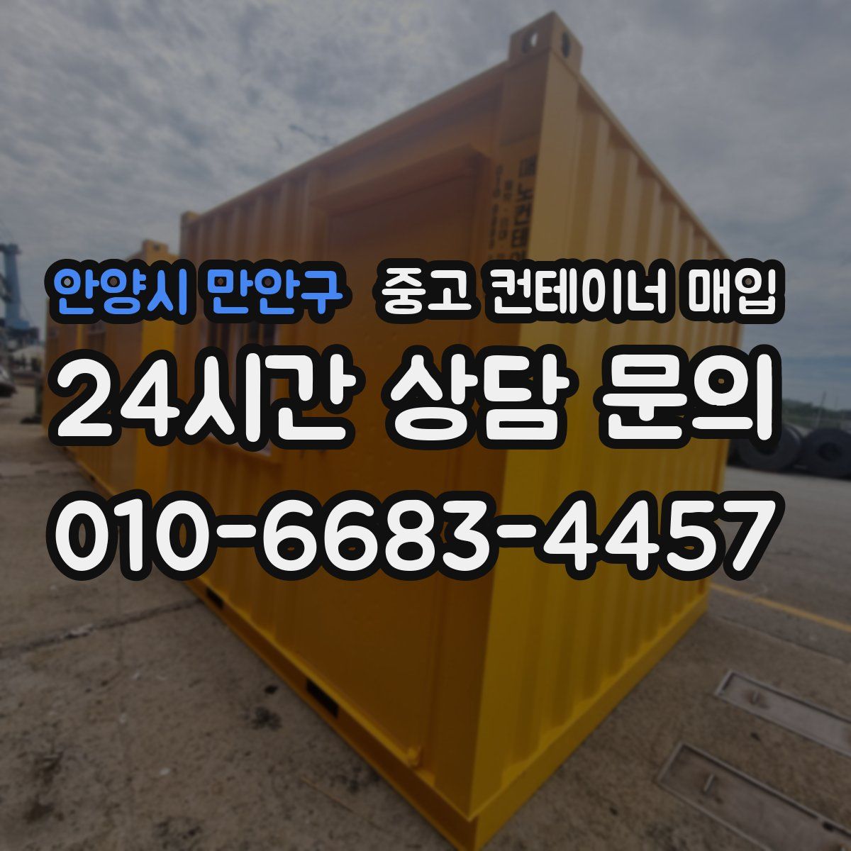 안양시 만안구 중고 컨테이너 매입