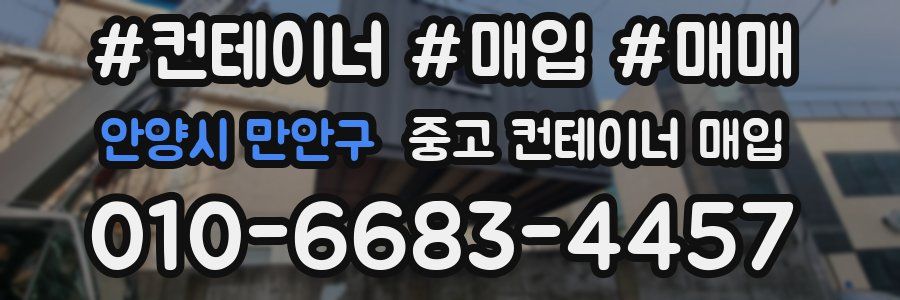 안양시 만안구 중고 컨테이너 매입