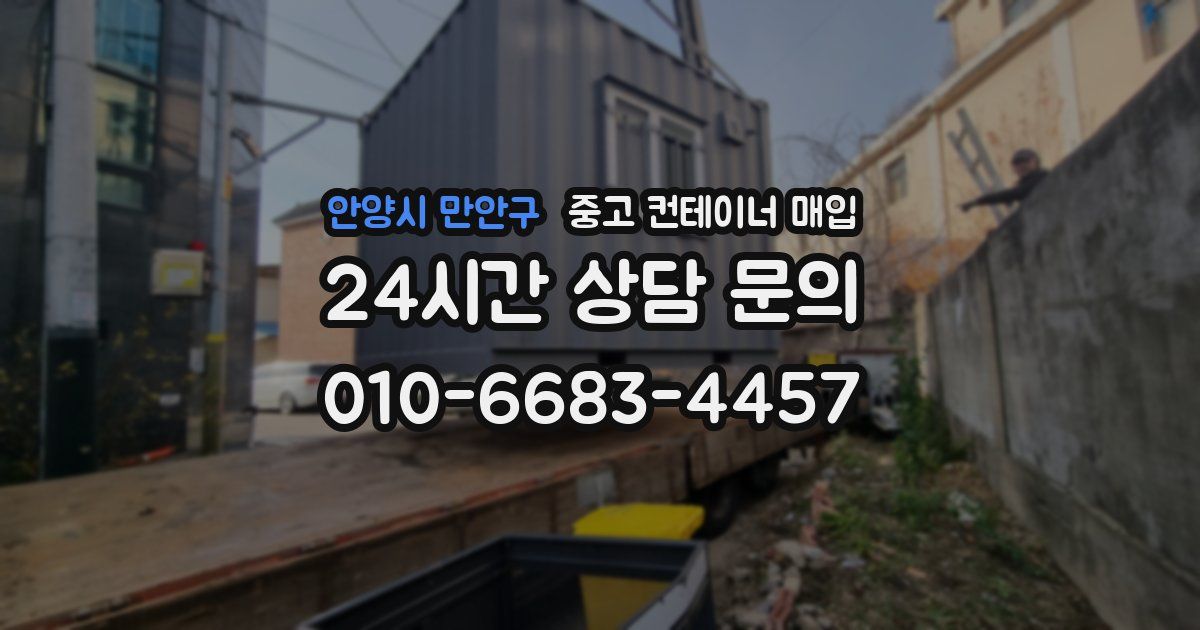 안양시 만안구 중고 컨테이너 매입