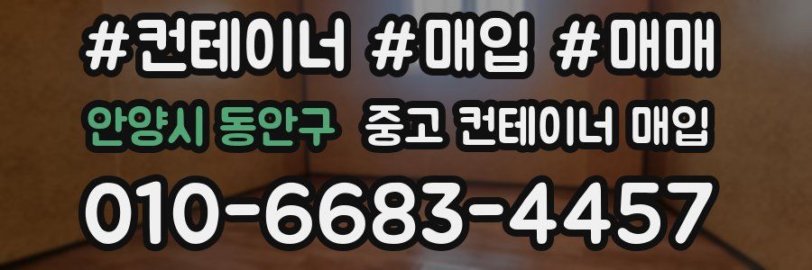 안양시 동안구 중고 컨테이너 매입