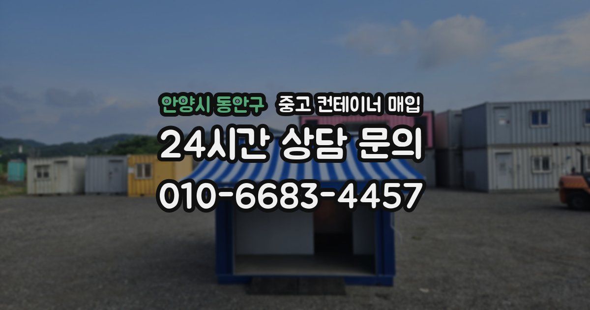 안양시 동안구 중고 컨테이너 매입