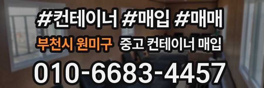 부천시 원미구 중고 컨테이너 매입
