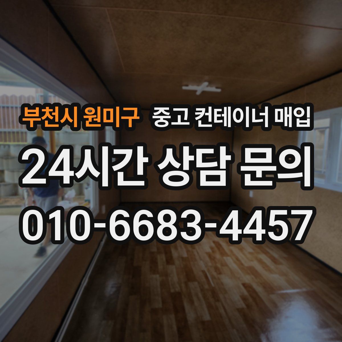부천시 원미구 중고 컨테이너 매입