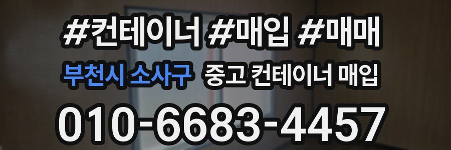 부천시 소사구 중고 컨테이너 매입
