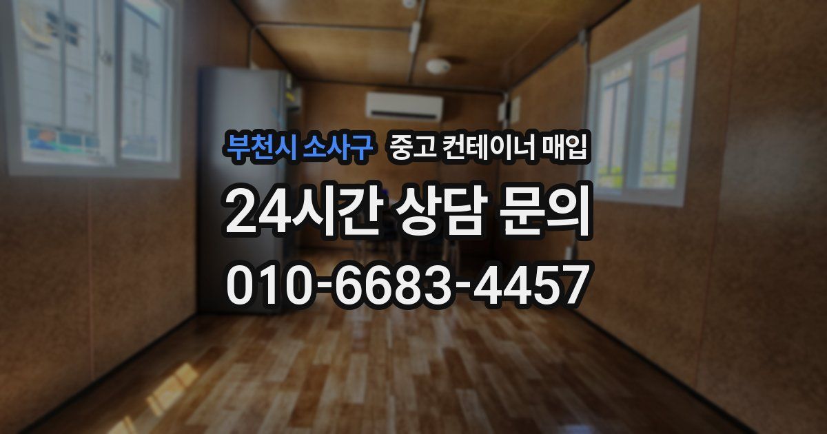 부천시 소사구 중고 컨테이너 매입