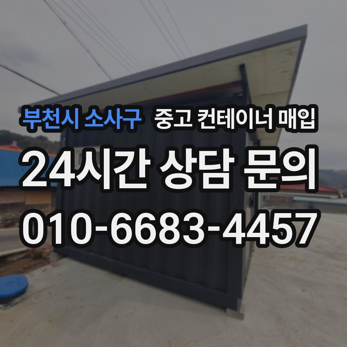 부천시 소사구 중고 컨테이너 매입