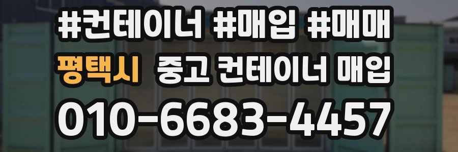 평택시 중고 컨테이너 매입