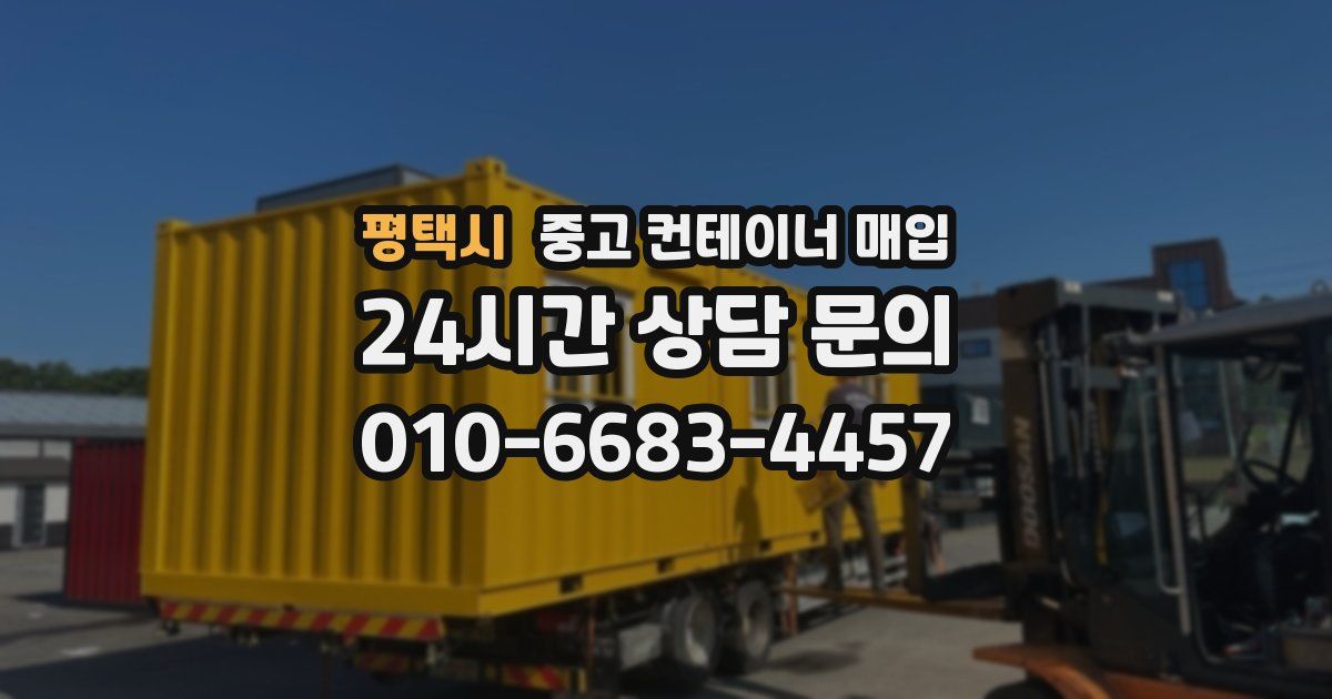 평택시 중고 컨테이너 매입