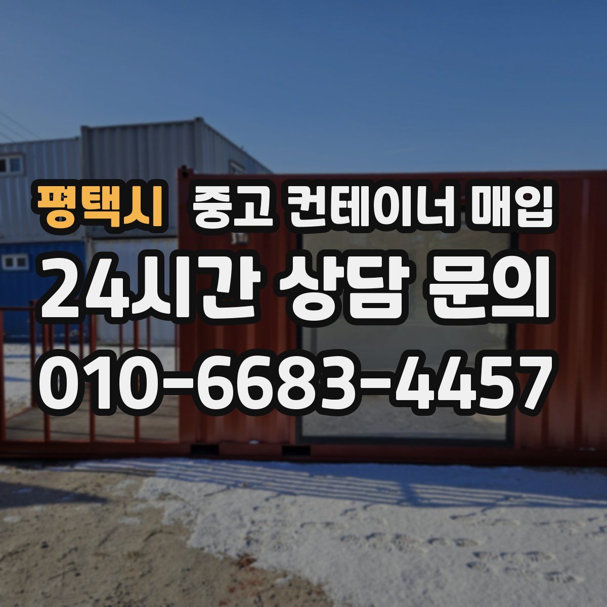 평택시 중고 컨테이너 매입