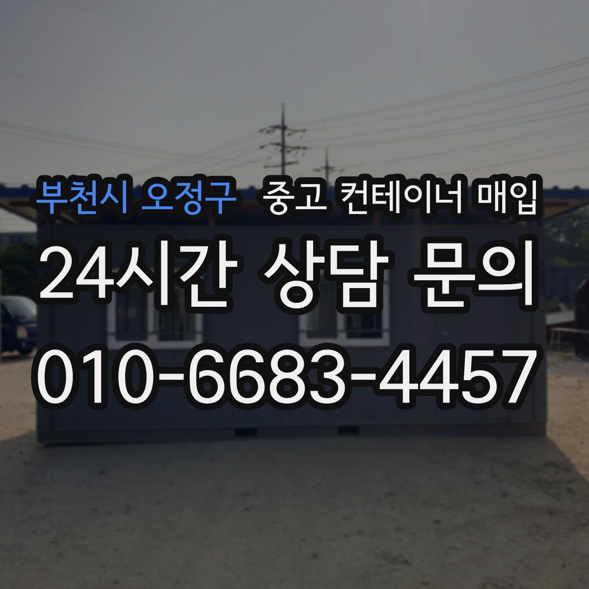 부천시 오정구 중고 컨테이너 매입