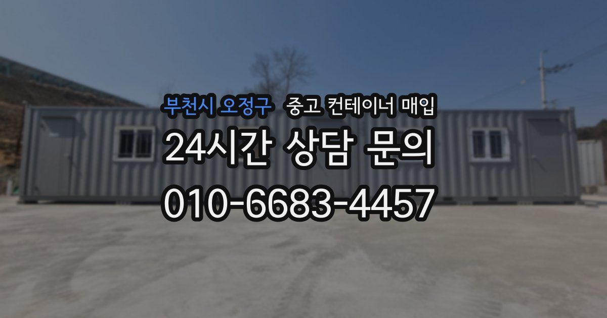 부천시 오정구 중고 컨테이너 매입