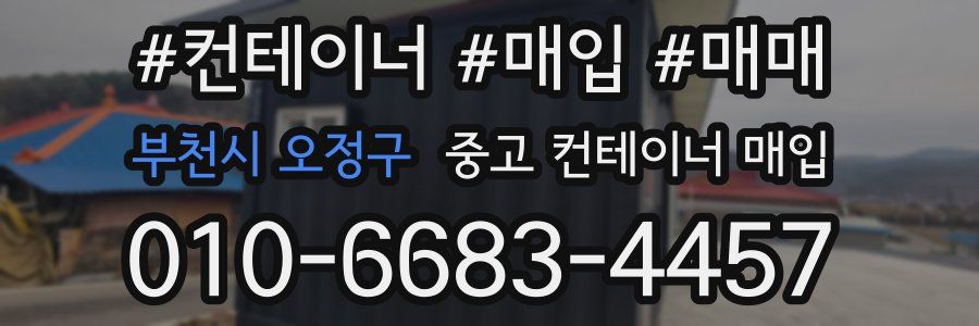 부천시 오정구 중고 컨테이너 매입