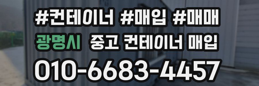 광명시 중고 컨테이너 매입