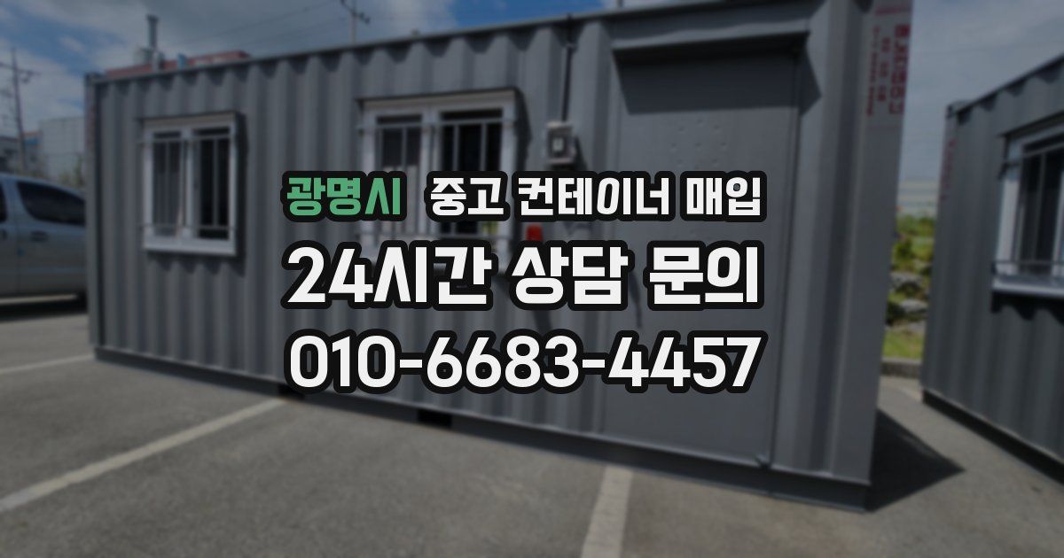 광명시 중고 컨테이너 매입