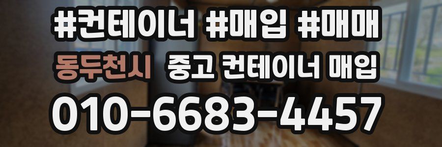 동두천시 중고 컨테이너 매입