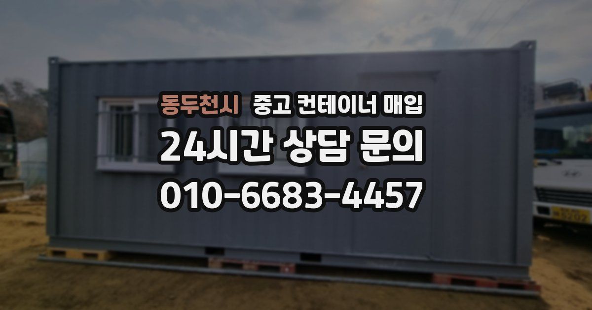 동두천시 중고 컨테이너 매입