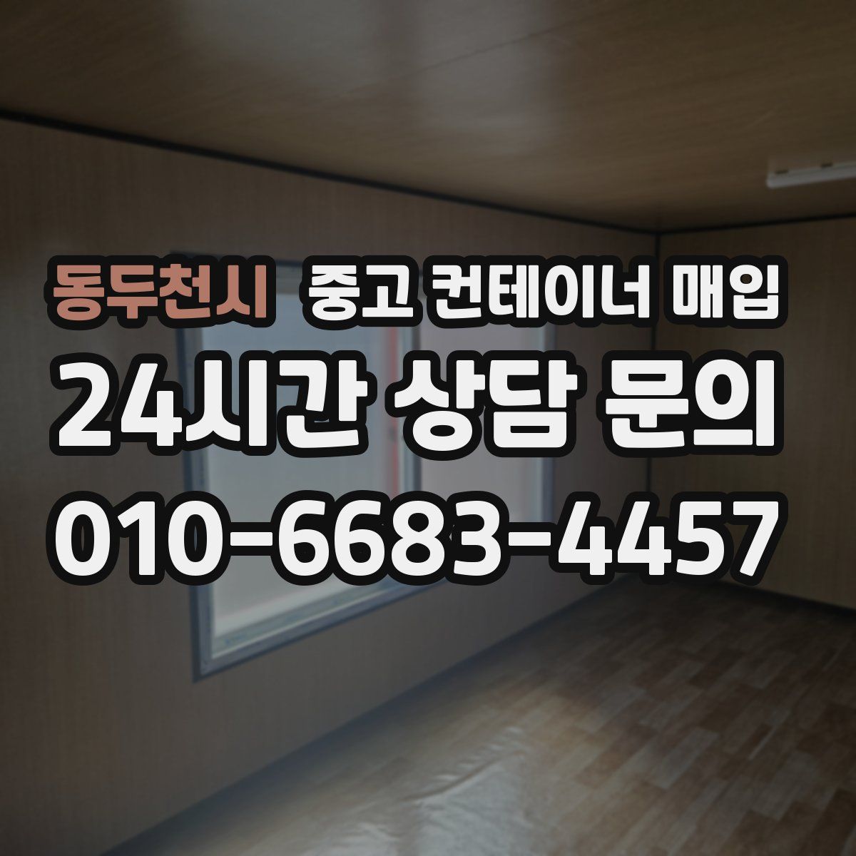 동두천시 중고 컨테이너 매입