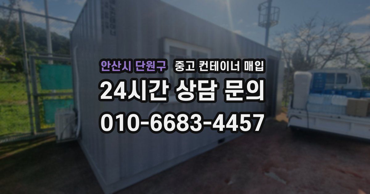 안산시 단원구 중고 컨테이너 매입