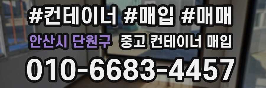 안산시 단원구 중고 컨테이너 매입