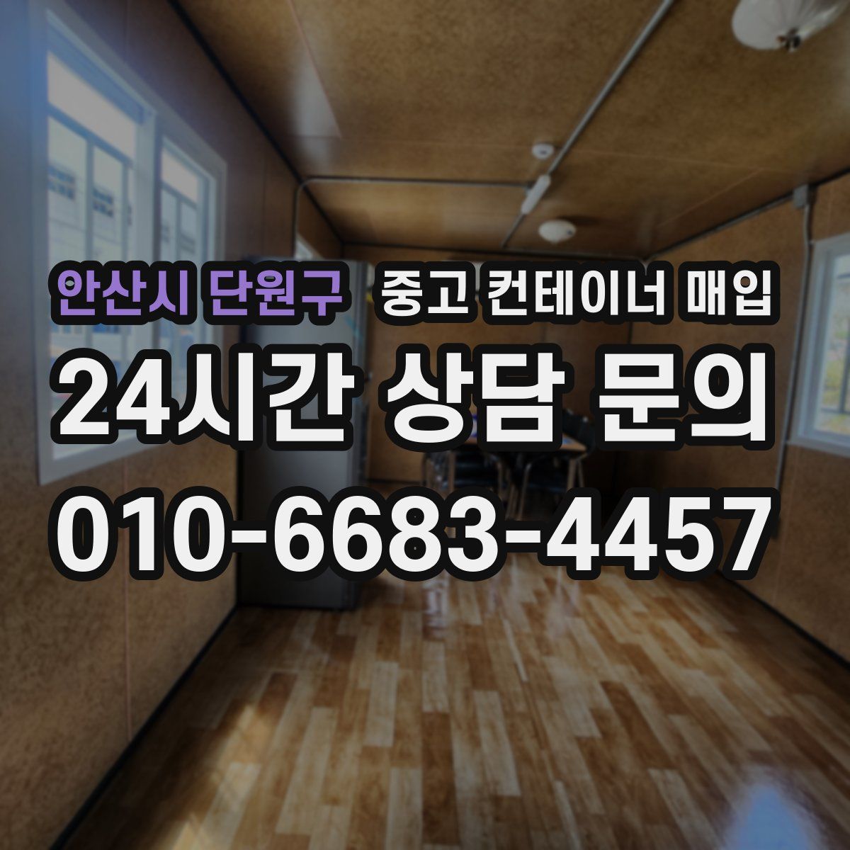 안산시 단원구 중고 컨테이너 매입