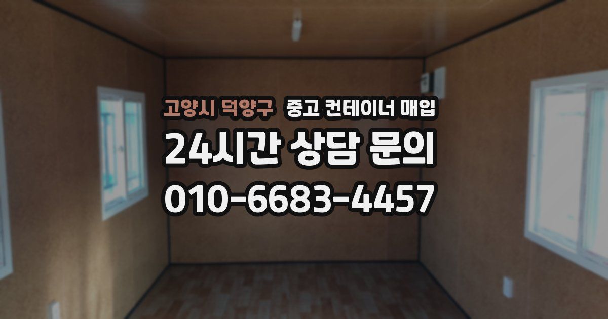 고양시 덕양구 중고 컨테이너 매입