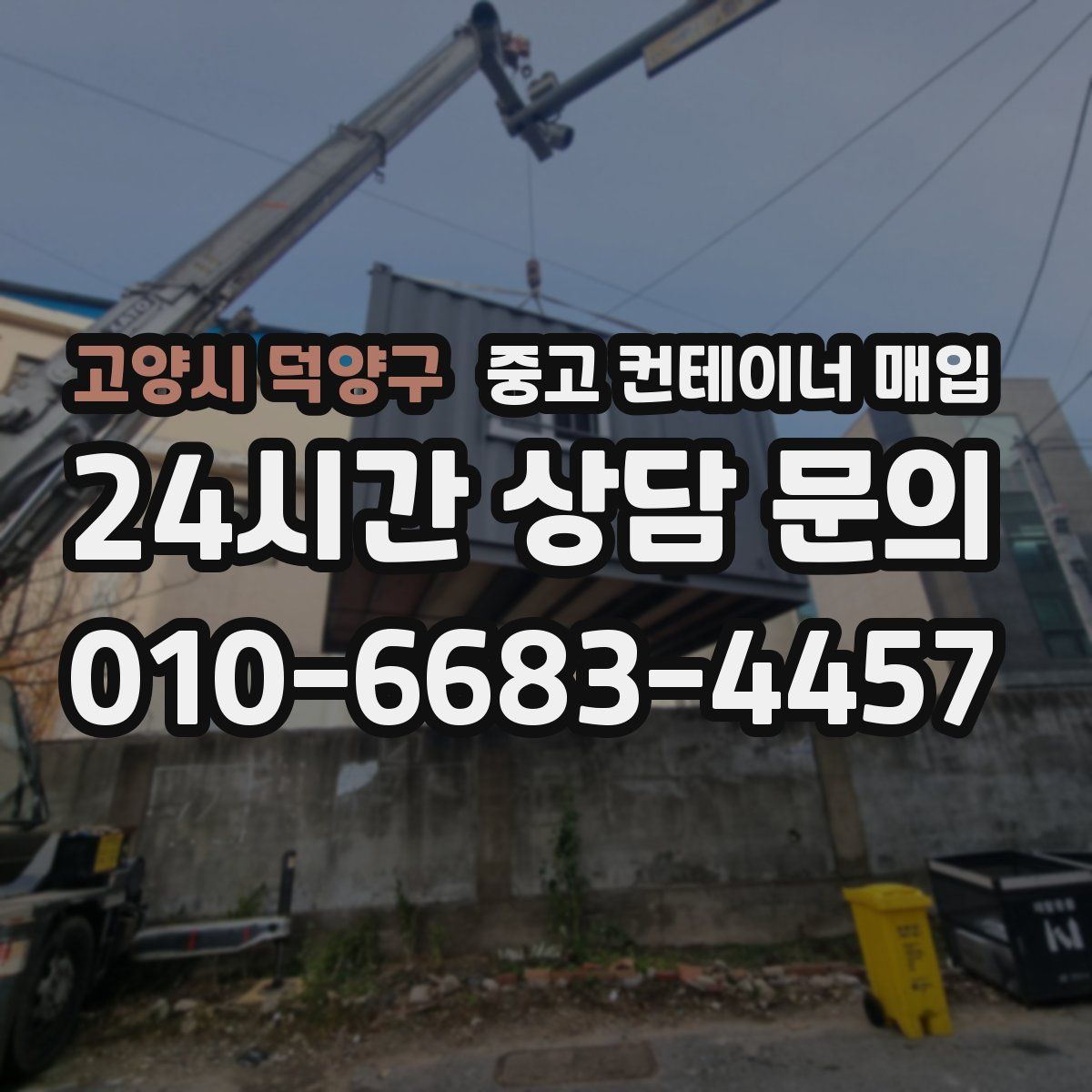 고양시 덕양구 중고 컨테이너 매입