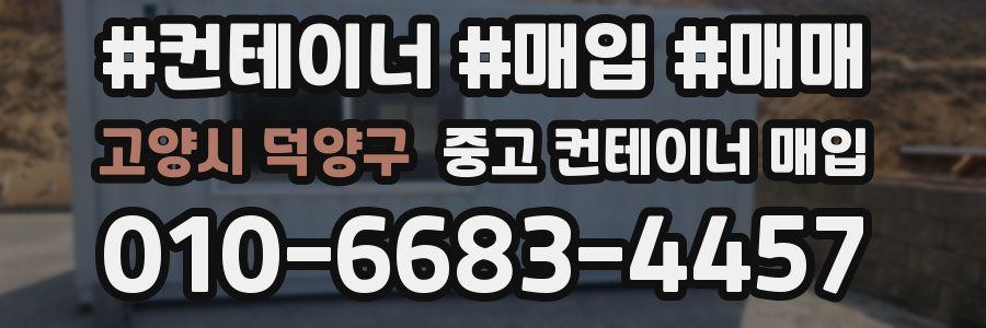 고양시 덕양구 중고 컨테이너 매입