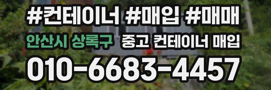 안산시 상록구 중고 컨테이너 매입