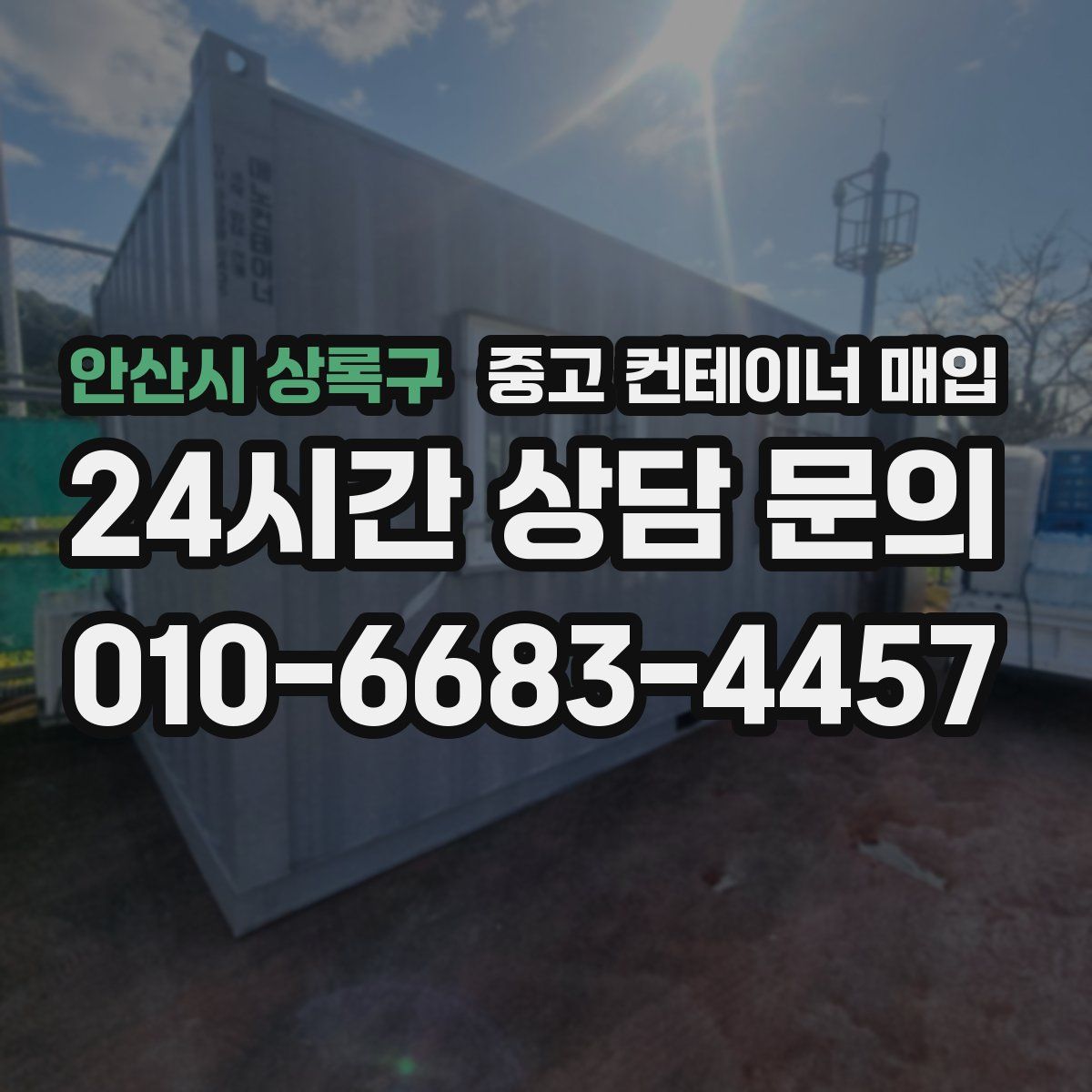 안산시 상록구 중고 컨테이너 매입