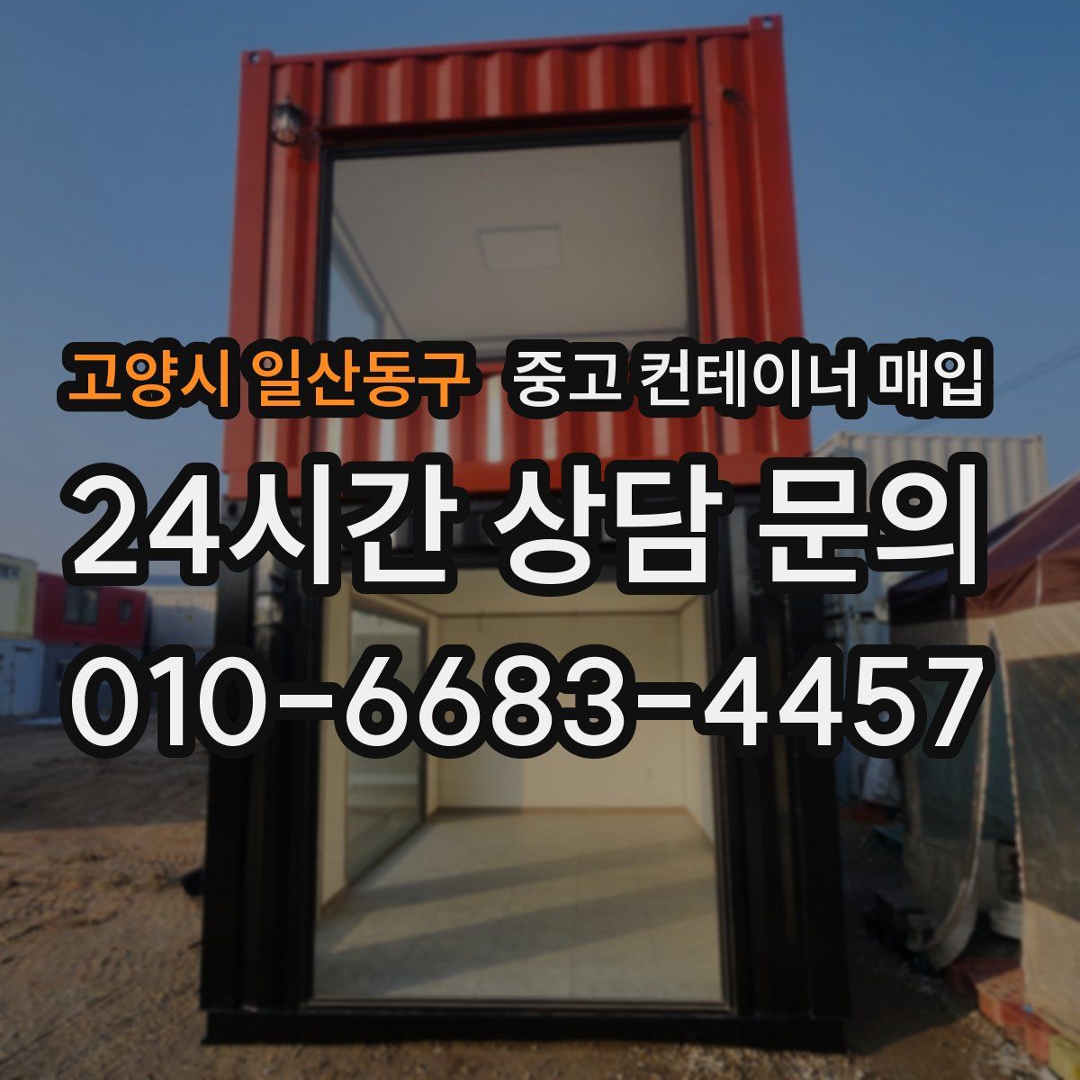 고양시 일산동구 중고 컨테이너 매입