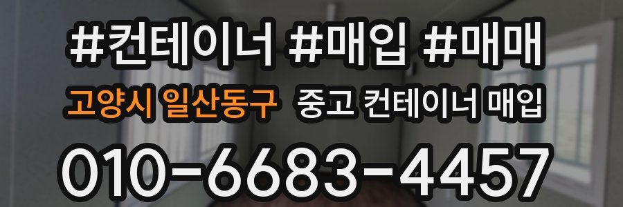 고양시 일산동구 중고 컨테이너 매입