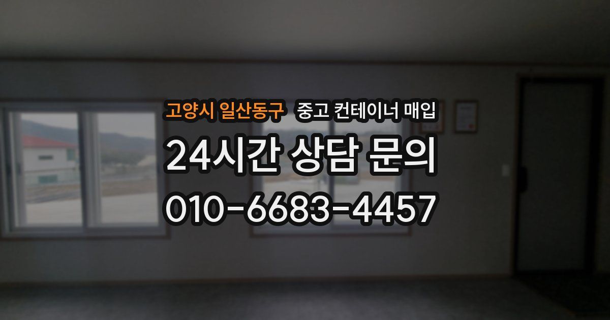 고양시 일산동구 중고 컨테이너 매입