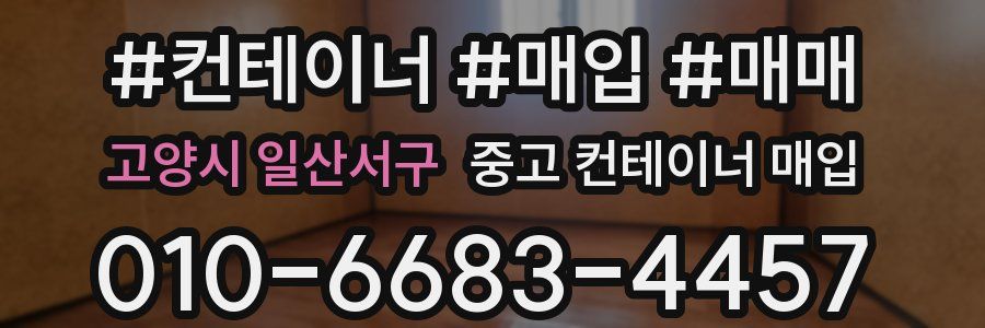 고양시 일산서구 중고 컨테이너 매입