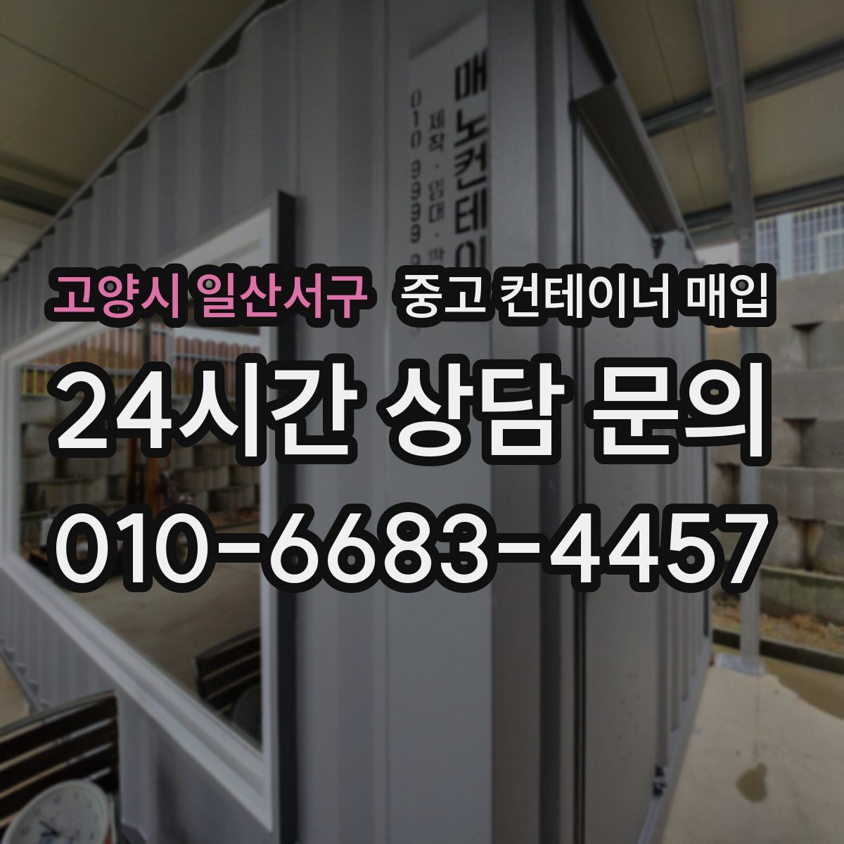 고양시 일산서구 중고 컨테이너 매입
