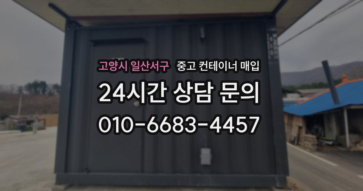 고양시 일산서구 중고 컨테이너 매입