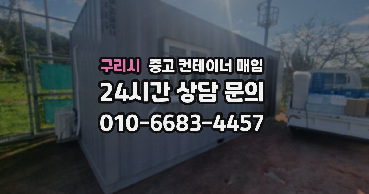 구리시 중고 컨테이너 매입