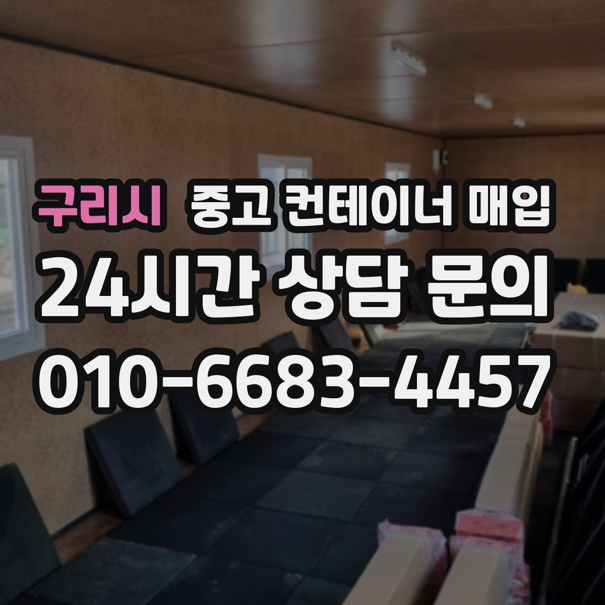구리시 중고 컨테이너 매입