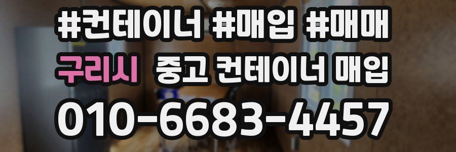 구리시 중고 컨테이너 매입