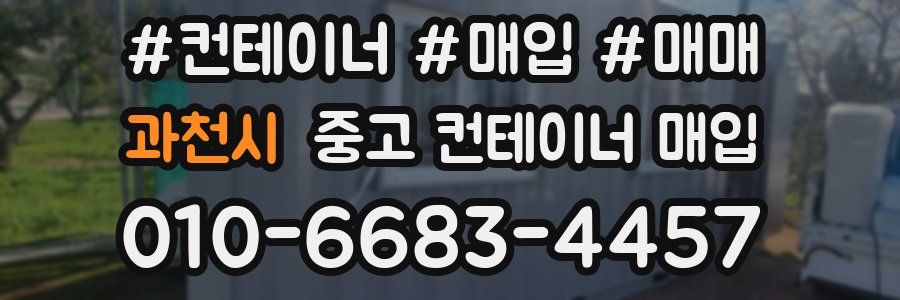 과천시 중고 컨테이너 매입