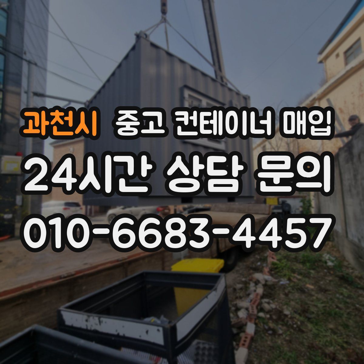 과천시 중고 컨테이너 매입