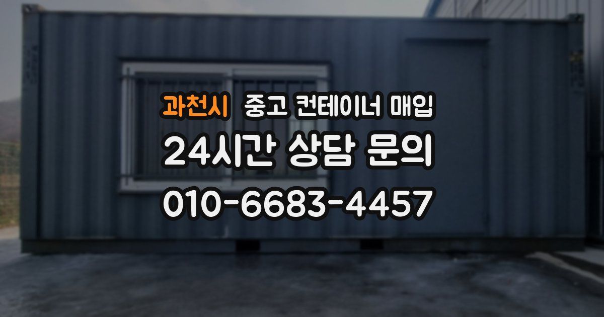 과천시 중고 컨테이너 매입