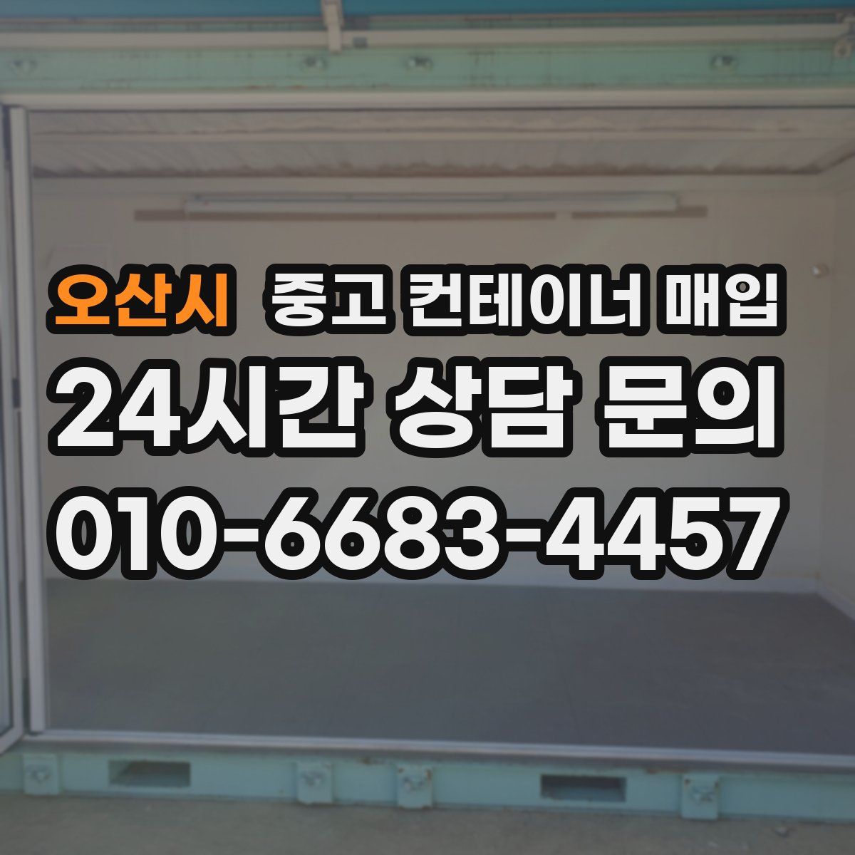 오산시 중고 컨테이너 매입