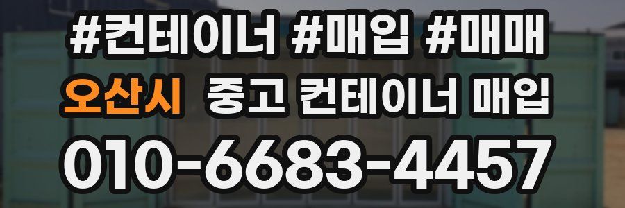 오산시 중고 컨테이너 매입