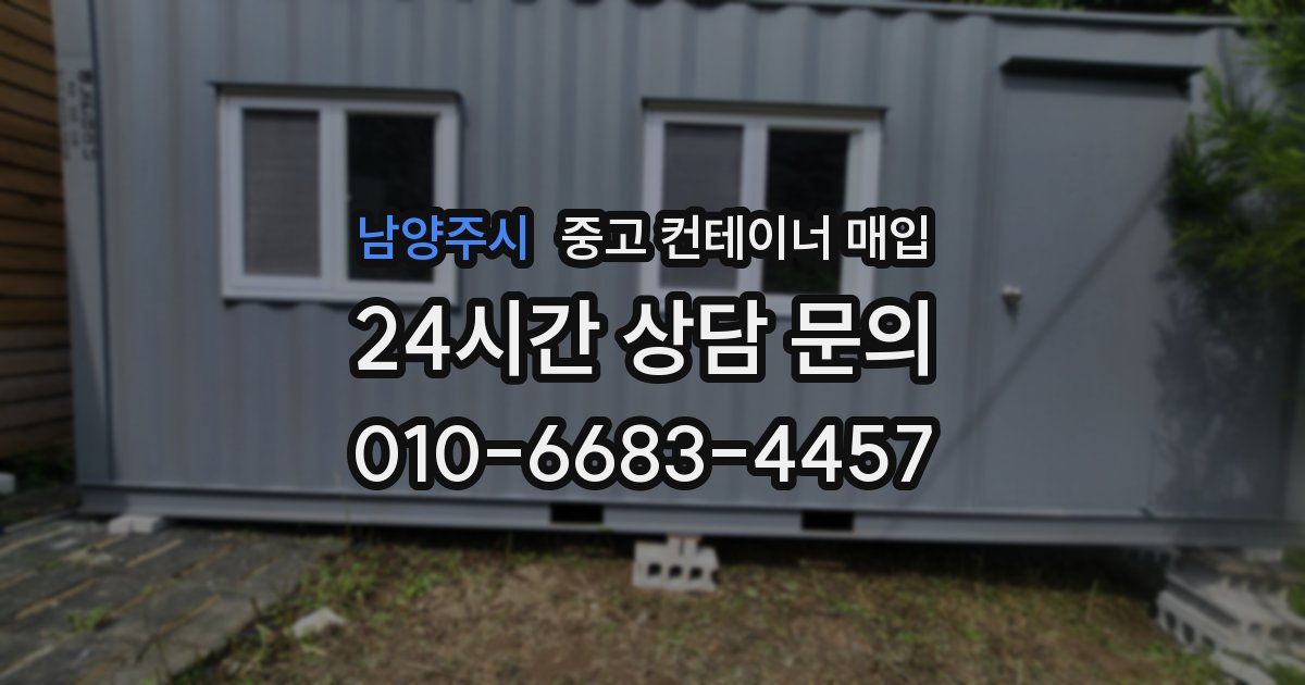 남양주시 중고 컨테이너 매입