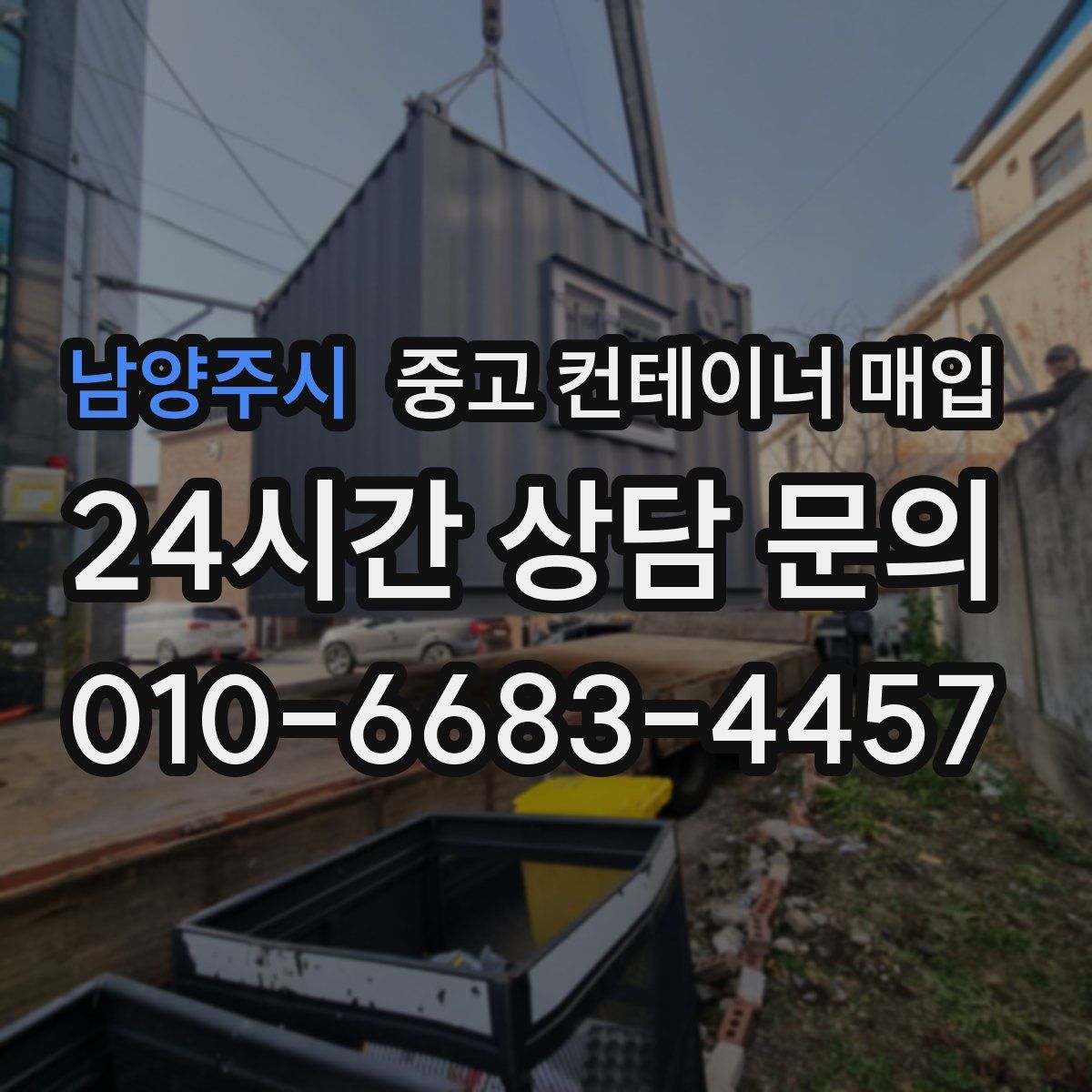 남양주시 중고 컨테이너 매입