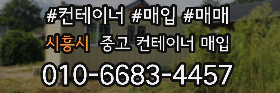 시흥시 중고 컨테이너 매입