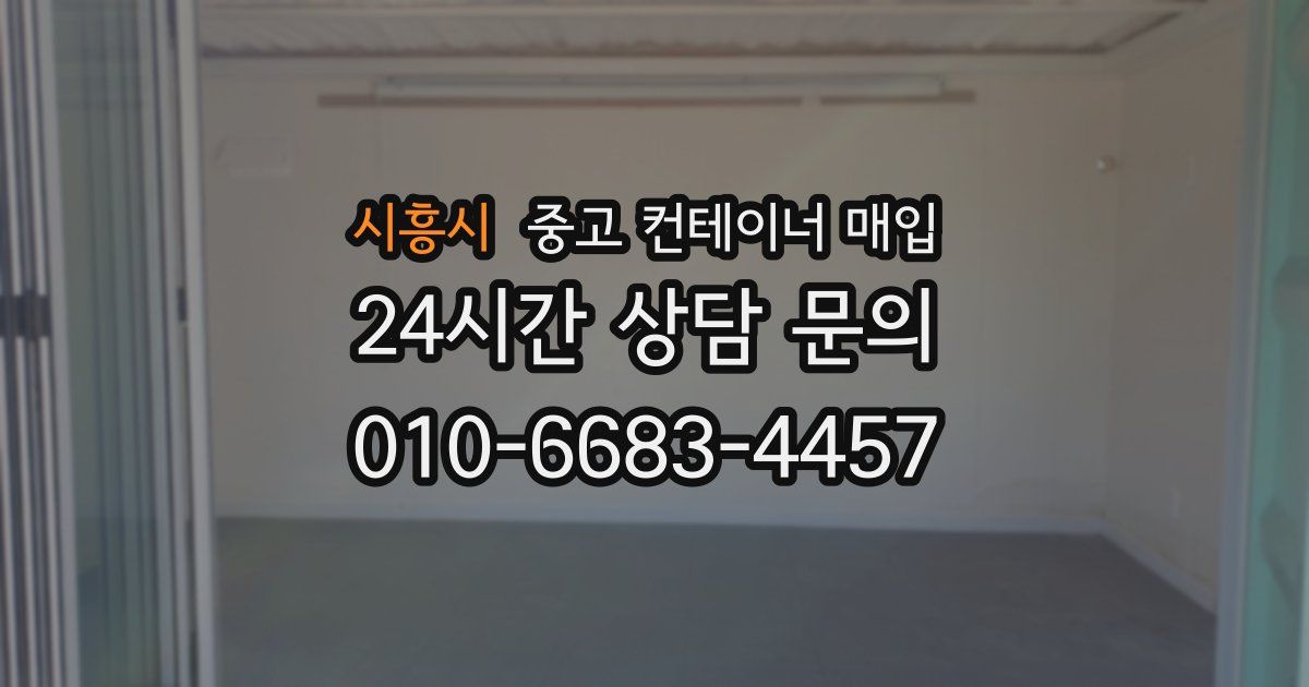 시흥시 중고 컨테이너 매입